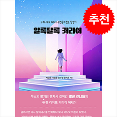 알록달록 커리어 + 쁘띠수첩 증정, 렘넌트책톡, 박경은