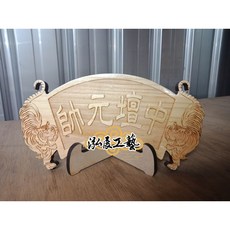 泓展工藝 中壇元帥 匾額 台灣製, 1個