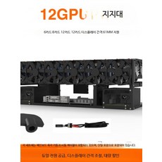 오픈형 그래픽카드 렉 8개 케이스 GPU 개방형 채굴 거치대, 12K725