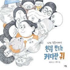 친구를 만드는 커다란 귀 - 나의 경청 이야기 - 마음이 자라는 사회성 그림책 (양장), 상품명, 상세설명 참조, 상세설명 참조, 상품명
