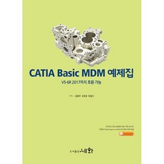 CATIA Basic MDM 예제집 (V5-6R 2017까지 호환가능) - 2판 [세화]
