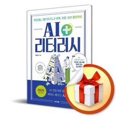 AI 리터러시 플러스 인공지능 기본부터 도구 선택 조합 실전 활용까지 (사은품 증정)