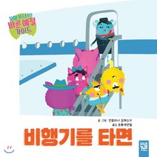 비행기를 타면 : 꼬마 몬스터의 바른 예절 가이드, 안토아나 오레스키 글그림/초록색연필 역, 키즈엠