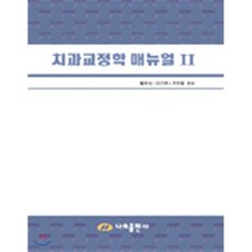 치과교정학 매뉴얼II, 대한나래출판사, 김종철 저