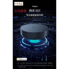 【台北現貨 當日出貨】小米有品 Aqara M2 智慧網關 支援zigbee3.0 藍芽BLE5 紅外線，支援網路線, 1個
