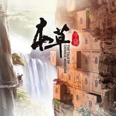 中醫藥文化紀錄片 本草中國1 2電視原聲帶配樂OST懷舊CD碟片，唱片收藏級別，體驗中醫藥文化之美