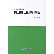 형사법 사례형 연습:변호사시험대비, 디비북스, 이승준