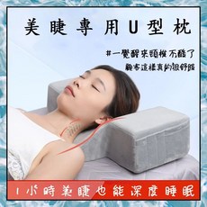 美睫專用U型枕 頸椎枕 嫁接睫毛U型枕 睡眠枕 高迴彈護頸