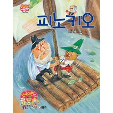 피노키오, 글송이, 상세내용 참조