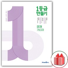 2025년 1등급 만들기 고등 경제 760제