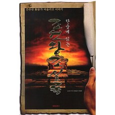 단숨에 읽는조선왕조실록:간추린 야사가 어우러진 이야기, 해피&북스, 21세기 역사 바로알기 위원회 저