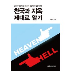 YeyeongKeomyunikeisyeon 正確認識天堂與地獄：你不好奇你將永遠生活的地方嗎