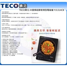 TECO 東元 IH變頻靜音薄型電磁爐 YJ1314CB