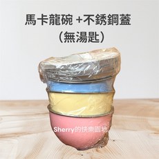 兒童三色碗組，安全無毒材質，寶寶用餐好幫手，三色設計增添樂趣, 1個, 馬卡碗+不鏽鋼蓋三入