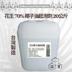 花王 70%椰子油起泡劑 20公斤桶裝, 詳見包裝, 【70%椰子油起泡劑】20公斤 桶裝