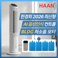 [하루 전기세 50원] 한경희 음성인식 AI 가정용 냉풍기 1위 BLDC 에어쿨러, 쿨 화이트
