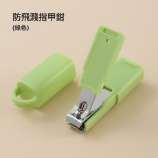 DFMEI 碳鋼指甲刀單個鑰匙扣套裝家用迷你便攜指甲鉗多功能防飛濺指甲剪, 1個, 綠色:如圖