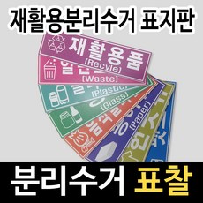 알림천사 [소형]분리수거분류표지판 재활용분류스티커 16종류, 1개, 플라스틱류