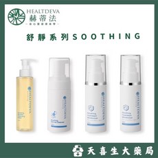 HEALTDEVA 赫蒂法 舒靜系列 淨化卸妝液/潔膚慕斯/保濕修護精華/保濕活顏凝霜, 1個, 舒靜 柔敏淨化卸妝液 180ml