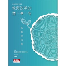 教育改革的昔與今：挑戰與回應 /楊深坑：9789575112325 書本熊書屋