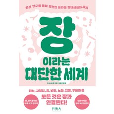 장이라는 대단한 세계 - 최신 연구를 통해 발견한 놀라운 장내세균의 세계