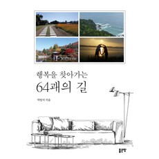 행복을 찾아가는 64괘의 길, 좋은땅