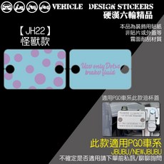 PGO JBUBU & NEW JBUBU 油缸蓋 機車彩貼, 1個, 【JH22】怪獸款