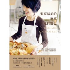 栗原晴美的療癒免揉麵包：日本國寶級料理家，超簡單零失敗美味食譜, 出色文化