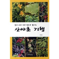 kookhak 山野草紀行：採摘 挖掘 品嚐與享受, 朴忠勳 著