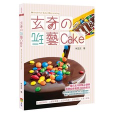 上優文化《玄奇的玩藝Cake》林芝玄著