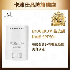 KYOGOKU 水晶皮膚 UV防護棒 SPF50+ PA++++ 臉部身體適用, 1個