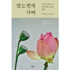 꺕도쎔께 샥빠: 귀의심과 보리심 참회, 그린비, 게셰 체링 노르부 저/양지애 역/게셰 빨댄 닥빠 감수