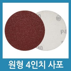 원형 샌딩사포 98mm 드릴 벨크로 샌딩기 사포 페파 빼빠, 1개