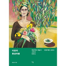 미완의 환상 여행