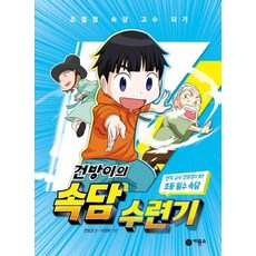 건방이의 속담 수련기, 단품없음, 단품