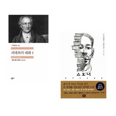 (인기도서) (장희창 역) 괴테와의 대화 1 + (존 윌리엄스) 스토너 (전2권)