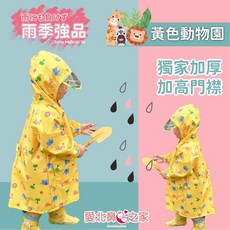 愛北鼻 兒童防水雨衣 黃色動物園款