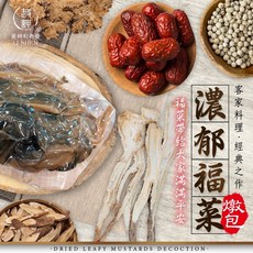 和春堂旗艦店 濃郁福菜燉包 客家經典料理 濃郁醇香 補氣不燥熱, 1個