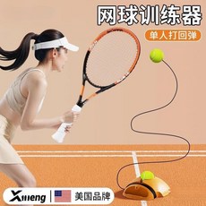 奢尚匯品 臺灣出貨 網球迴彈力訓練器 單人練習 網球拍訓練器 成人兒童適用 自打自練, 打壞換新, 1個