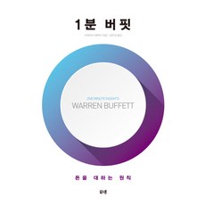 1분 버핏:돈을 대하는 원칙, 북스톤, 구와바라 테루야 저/김은경 역