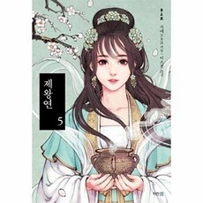 제왕연 5, 파란썸, 9788963718262, 지에모 저/이소정 역