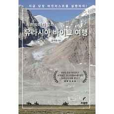 두려워하지 말라 유라시아 바이크 여행