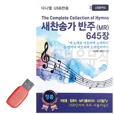 새찬송가 반주 MR USB 노래 1EA, 본상품, 본상품선택