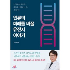 인류의 미래를 바꿀 유전자 이야기 : 누구나 손쉽게 할 수 있는 개인 맞춤 유전체 검사가 여는 새로운 세상, 김경철 저, 세종서적