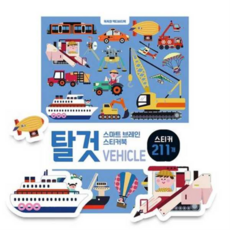 [꿈꾸는달팽이] [가을책방] [대교] 스마트 브레인 스티커북 탈것, 상세 설명 참조