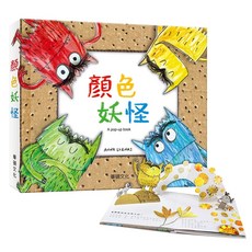 顏色妖怪 立體有聲繪本 情緒EQ學習 兒童教養 遊戲書 幼兒硬頁書 操作書 親子共讀 早教學習, 顏色妖怪（中文+注音）