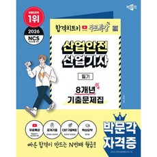 2026 박문각 산업안전산업기사 필기 8개년 기출문제집+무료특강