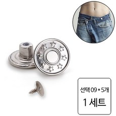 룰루랄라 청바지 허리조절 나사형 단추, 1세트, 선택09 (1228) 5개
