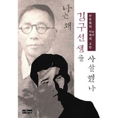 나는 왜 김구 선생을 사살했나: 안두희의 시역의 고민, 타임라인, 안두희