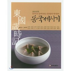 동국세시기 : 1800년대 음식으로 들여다보는 선조들의 세시풍속, 홍석모 저/윤숙자 편, 주식회사 백산출판사